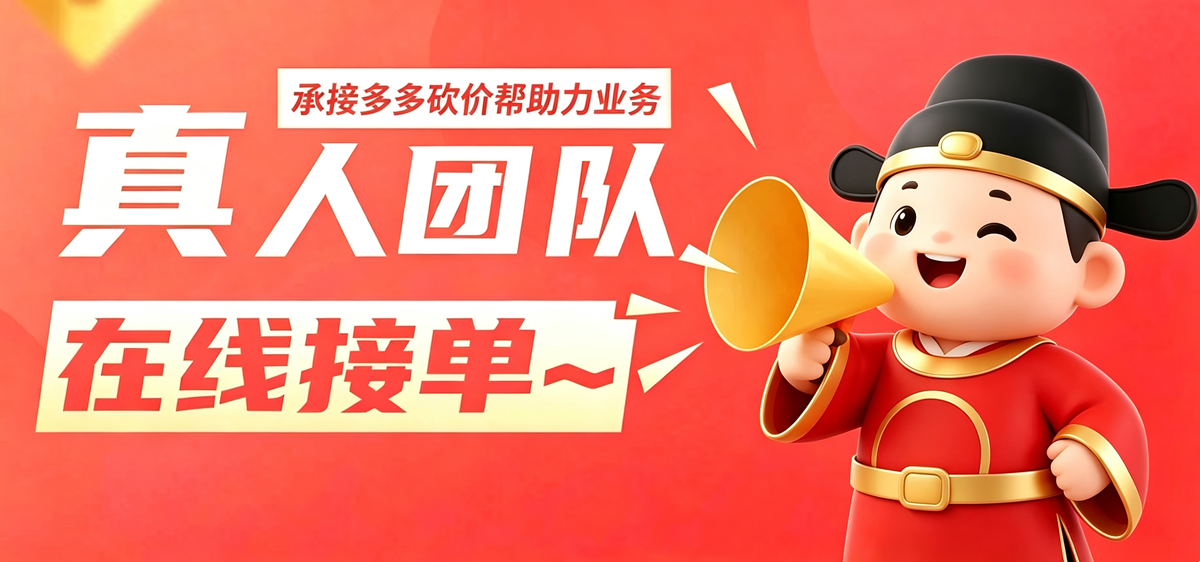 拼夕夕助力神器—新手必看,亲测有效,帮你避雷,不用求人